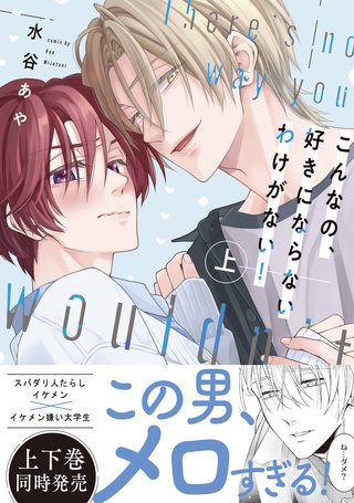 【新装版】こんなの、好きにならないわけがない！【限定描き下ろし付き再編集版】