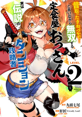 昔取ったきねづかで…と言いながら無双する定食屋のおっさん、実は伝説のダンジョン攻略者(2)