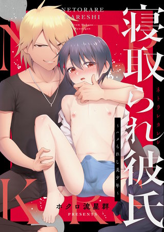 寝取られ彼氏～ハメられし美少年～