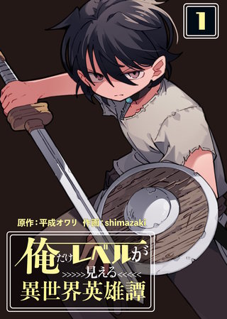 【合本版】俺だけレベルが見える異世界英雄譚