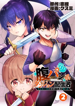 腹パン系ダンジョン配信者　―男女比１：１００の世界でも俺が戦う訳―【単話版】（２）