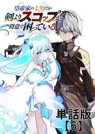 皇帝家の七男だが剣よりスコップが得意で困っている【単話版】（６）