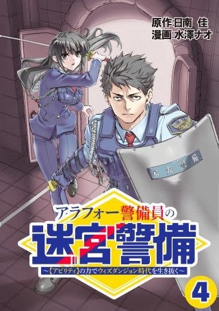 アラフォー警備員の迷宮警備　～【アビリティ】の力でウィズダンジョン時代を生き抜く～【単話版】（４）