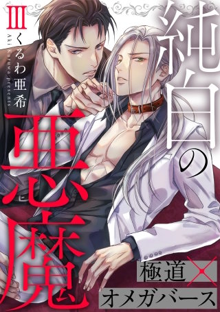 純白の悪魔 3