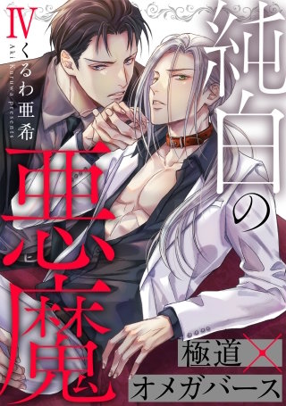 純白の悪魔 4