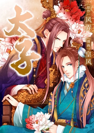 太子【タテスク】　ch16