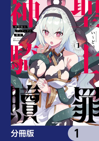 神聖騎士ディアンナの贖罪【分冊版】