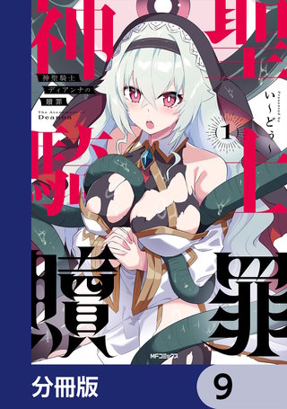 神聖騎士ディアンナの贖罪【分冊版】　9