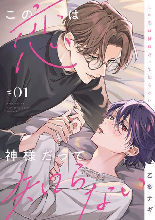 【単話】この恋は神様だって知らない