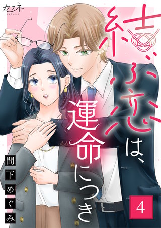 結ぶ恋は、運命につき（4）