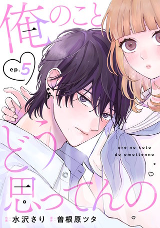 noicomi俺のことどう思ってんの(5)