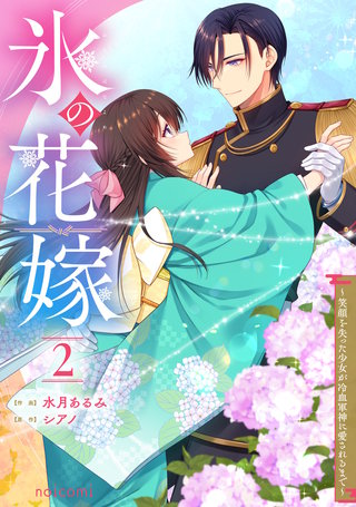 氷の花嫁～笑顔を失った少女が冷血軍神に愛されるまで～(2)