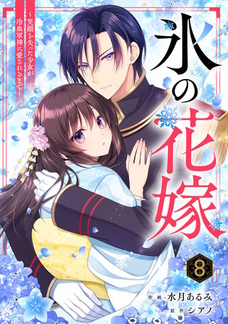 noicomi氷の花嫁～笑顔を失った少女が冷血軍神に愛されるまで～(8)
