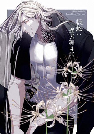 蜈蚣：過去編4話