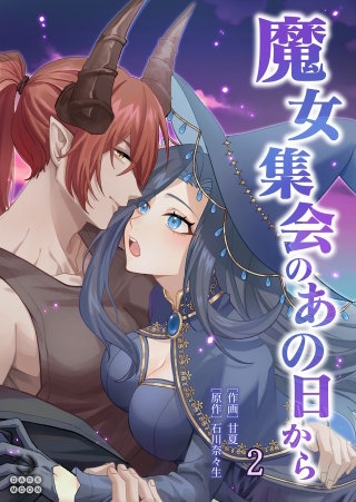 魔女集会のあの日から ～育てた鬼の子に迫られています～（２）【TL版】