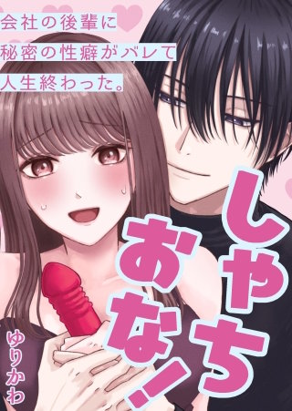 しゃちおな!～会社の後輩に秘密の性癖がバレて人生終わった。～
