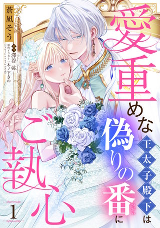 愛重めな王太子殿下は偽りの番にご執心【単話売】