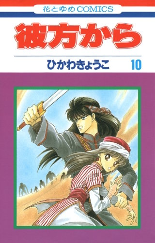 彼方から(花とゆめコミックス版)(10)