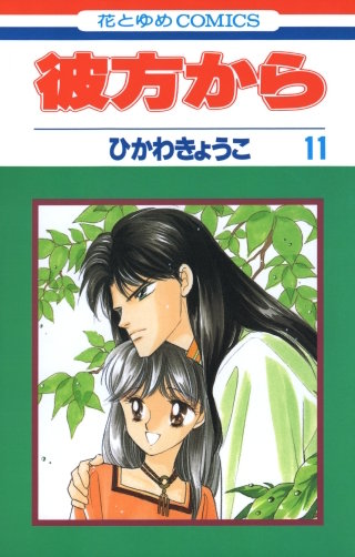 彼方から(花とゆめコミックス版)(11)