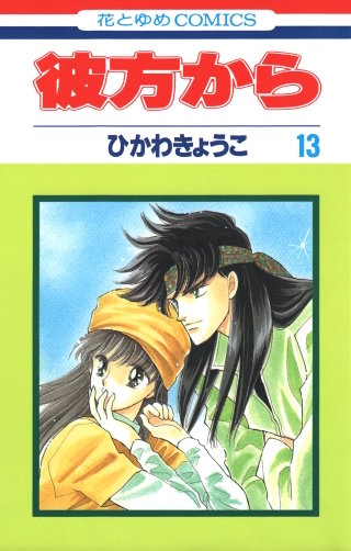 彼方から(花とゆめコミックス版)(13)
