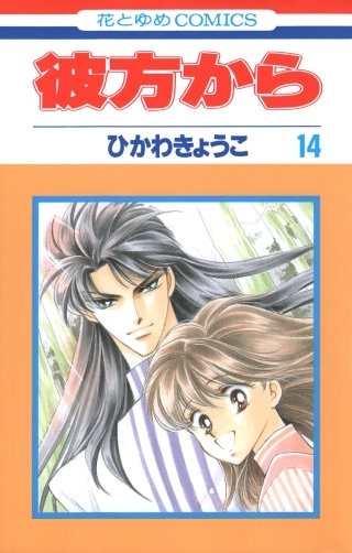 彼方から(花とゆめコミックス版)(14)