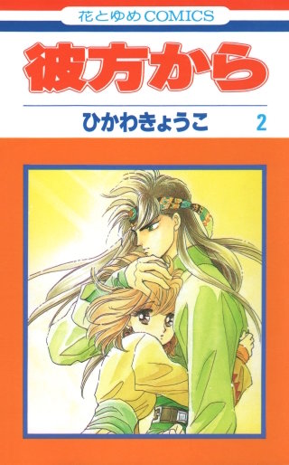 彼方から(花とゆめコミックス版)(2)