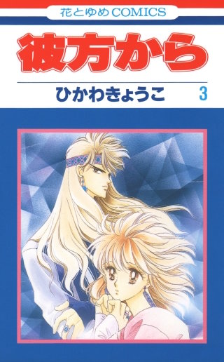 彼方から(花とゆめコミックス版)(3)