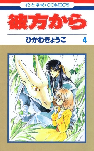 彼方から(花とゆめコミックス版)(4)