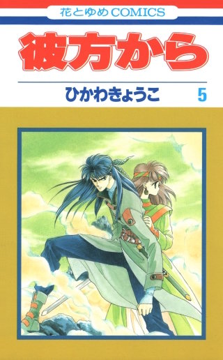 彼方から(花とゆめコミックス版)(5)