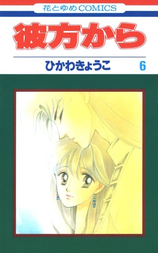 彼方から(花とゆめコミックス版)(6)