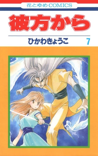 彼方から(花とゆめコミックス版)(7)