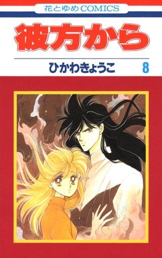 彼方から(花とゆめコミックス版)(8)