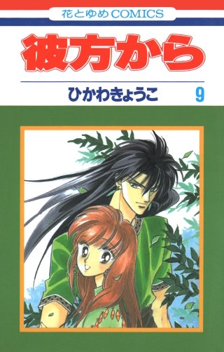 彼方から(花とゆめコミックス版)(9)