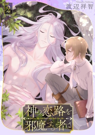 神の恋路を邪魔する者は［ばら売り］第2話