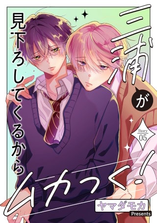 三浦が見下ろしてくるからムカつく！［ばら売り］story05