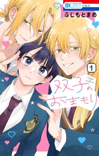 双子のおまもり(1)【電子限定おまけ付き】