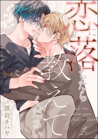 恋に落ちたら教えてください(分冊版)