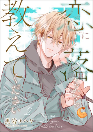 恋に落ちたら教えてください（分冊版）【第2話】