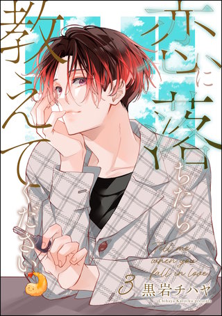 恋に落ちたら教えてください（分冊版）【第3話】