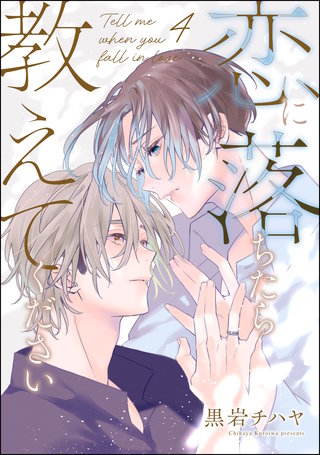 恋に落ちたら教えてください（分冊版）【第4話】