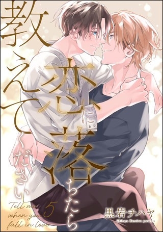 恋に落ちたら教えてください（分冊版）【第5話】