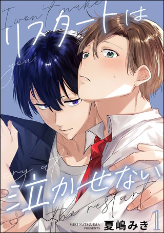 リスタートは泣かせない(分冊版)