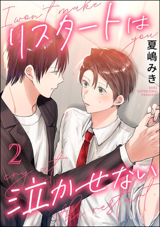 リスタートは泣かせない（分冊版）【第2話】