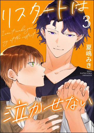 リスタートは泣かせない（分冊版）【第3話】