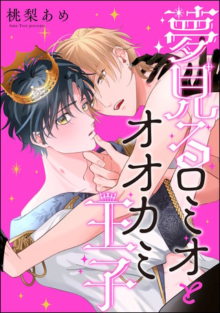 夢見るロミオとオオカミ王子(分冊版)