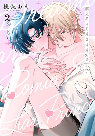 夢見るロミオとオオカミ王子（分冊版）【第2話】