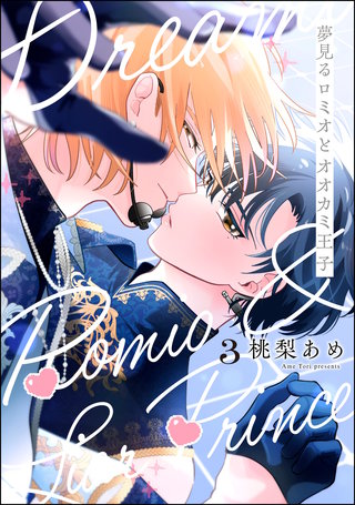 夢見るロミオとオオカミ王子（分冊版）【第3話】