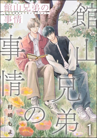 館山兄弟の事情(分冊版)