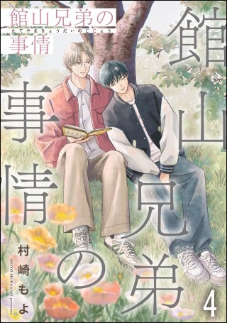 館山兄弟の事情（分冊版）【第4話】