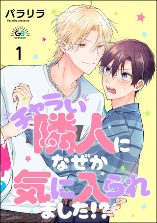 チャラい隣人になぜか気に入られました!?（分冊版）
